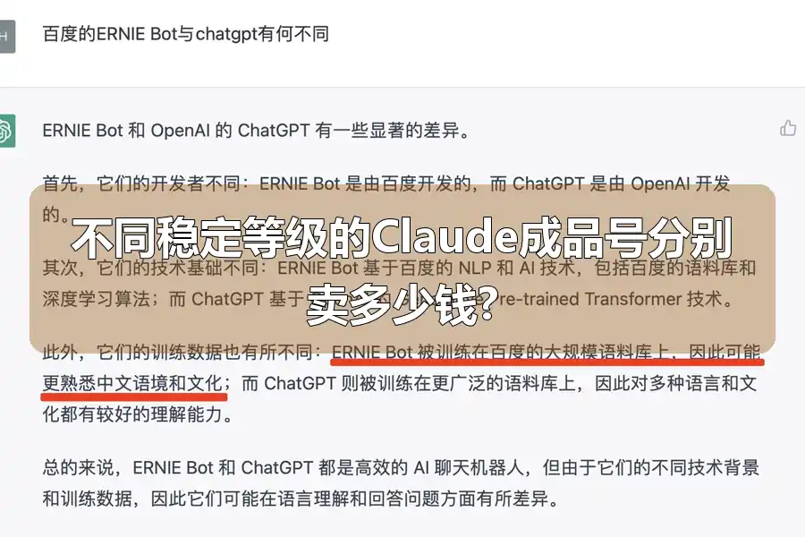 不同稳定等级的Claude成品号分别卖多少钱?