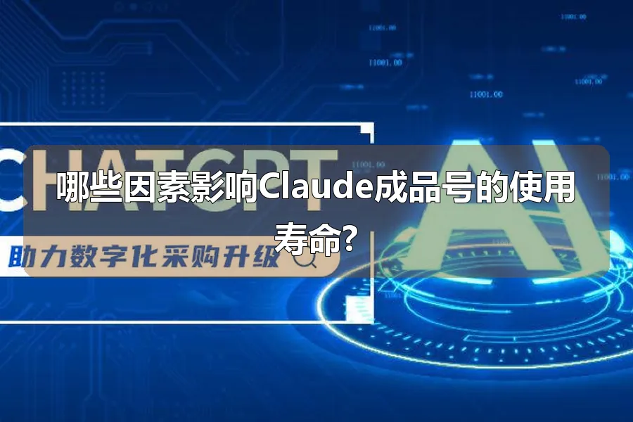 哪些因素影响Claude成品号的使用寿命?