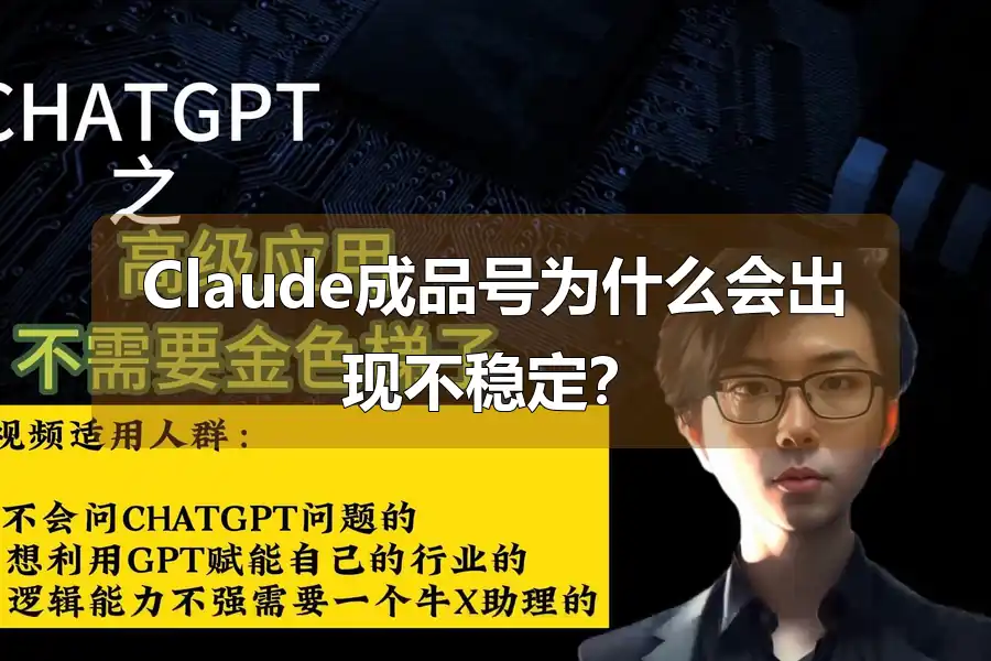 Claude成品号为什么会出现不稳定?