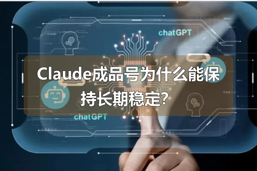 Claude成品号为什么能保持长期稳定?