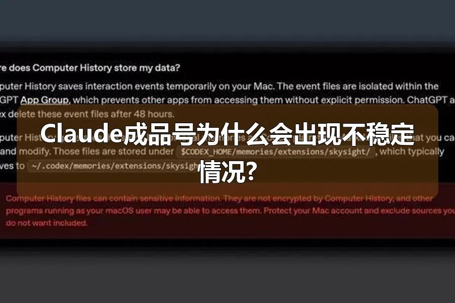 Claude成品号为什么会出现不稳定情况?