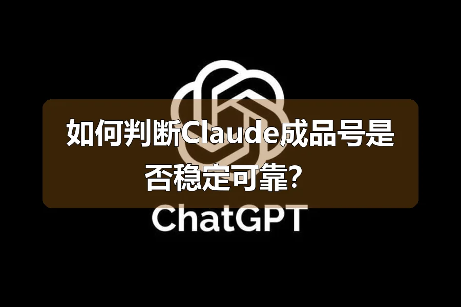 如何判断Claude成品号是否稳定可靠?