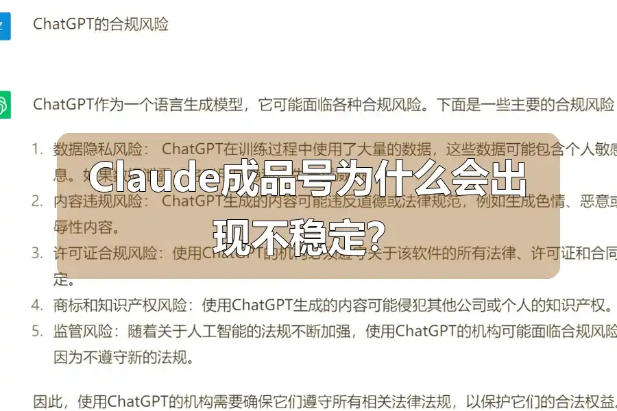 Claude成品号为什么会出现不稳定?